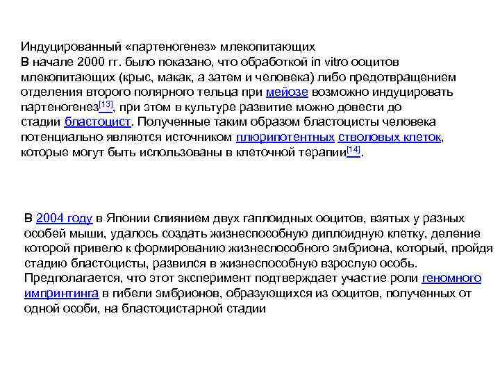 Индуцированный «партеногенез» млекопитающих В начале 2000 гг. было показано, что обработкой in vitro ооцитов