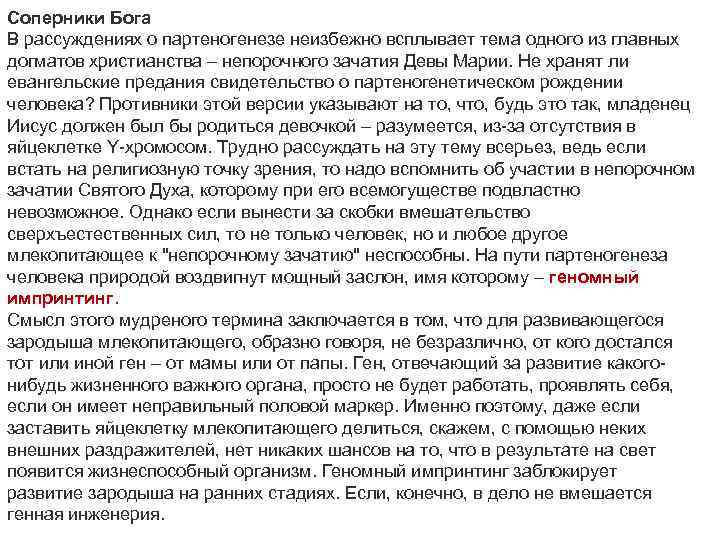 Соперники Бога В рассуждениях о партеногенезе неизбежно всплывает тема одного из главных догматов христианства