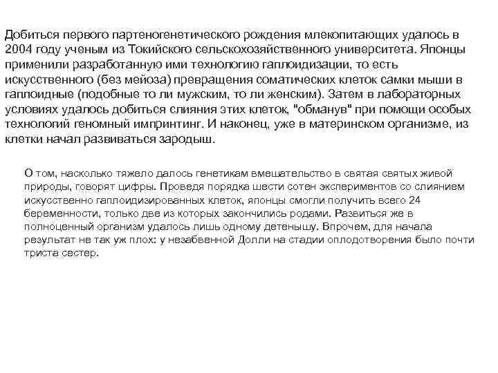 Добиться первого партеногенетического рождения млекопитающих удалось в 2004 году ученым из Токийского сельскохозяйственного университета.