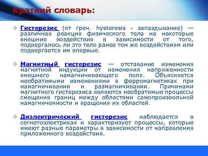 Краткий словарь: v Гистерезис (от греч. hysteresis - запаздывание) — различная реакция физического тела