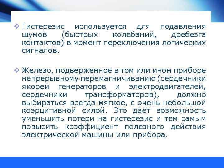 v Гистерезис используется для подавления шумов (быстрых колебаний, дребезга контактов) в момент переключения логических