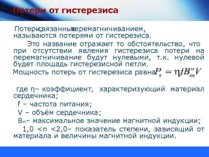 Потери от гистерезиса Потери, связанные перемагничиванием, с называются потерями от гистерезиса. Это название отражает