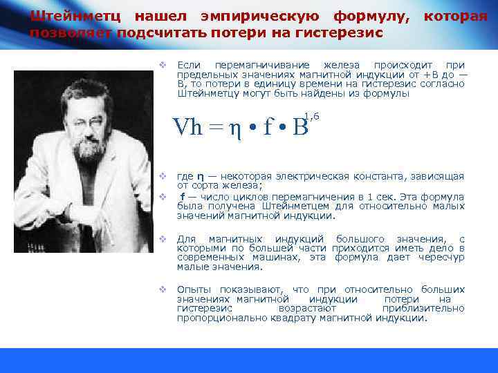 Штейнметц нашел эмпирическую формулу, которая позволяет подсчитать потери на гистерезис v Если перемагничивание железа