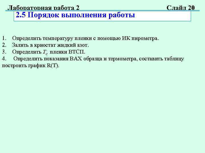 Лабораторная работа 2 2. 5 Порядок выполнения работы Слайд 20 1. Определить температуру пленки