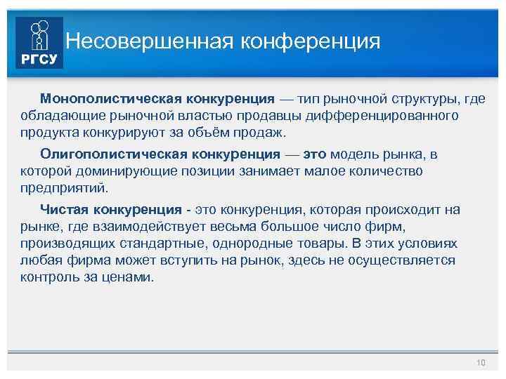 Несовершенная конференция Монополистическая конкуренция — тип рыночной структуры, где обладающие рыночной властью продавцы дифференцированного