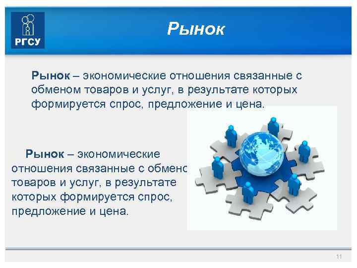 Рынок – экономические отношения связанные с обменом товаров и услуг, в результате которых формируется