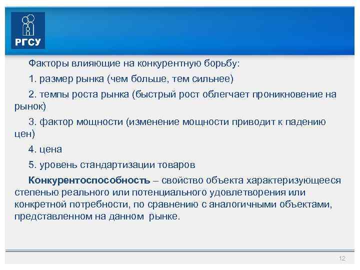 Факторы влияющие на конкурентную борьбу: 1. размер рынка (чем больше, тем сильнее) 2. темпы