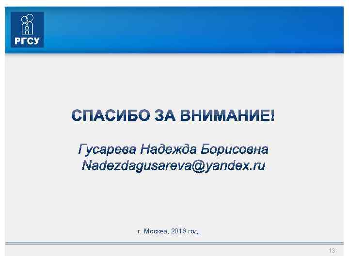 г. Москва, 2016 год. 13 
