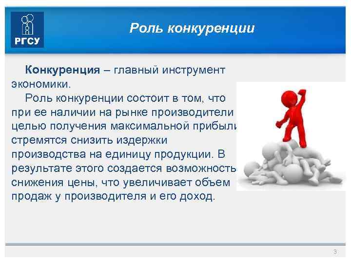 Роль конкуренции Конкуренция – главный инструмент экономики. Роль конкуренции состоит в том, что при