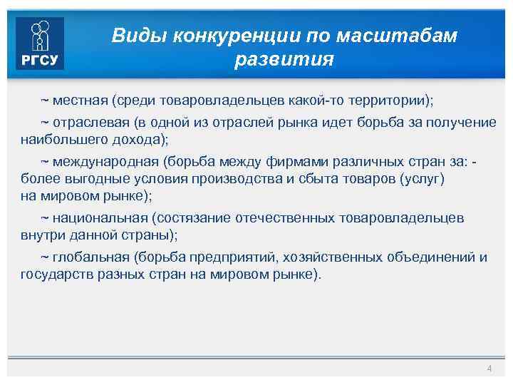 Виды конкуренции по масштабам развития ~ местная (среди товаровладельцев какой-то территории); ~ отраслевая (в