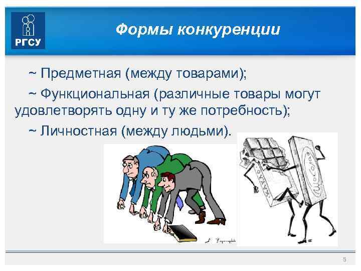 Формы конкуренции ~ Предметная (между товарами); ~ Функциональная (различные товары могут удовлетворять одну и