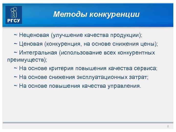 Методы конкуренции ~ Неценовая (улучшение качества продукции); ~ Ценовая (конкуренция, на основе снижения цены);