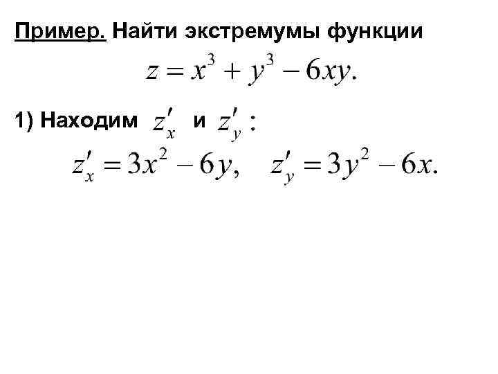 2 найти экстремумы функции