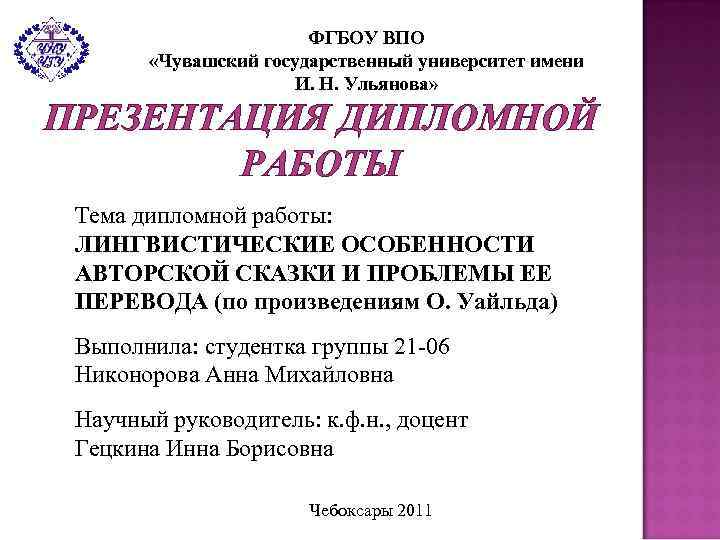 ФГБОУ ВПО «Чувашский государственный университет имени И. Н. Ульянова» ПРЕЗЕНТАЦИЯ ДИПЛОМНОЙ РАБОТЫ Тема дипломной