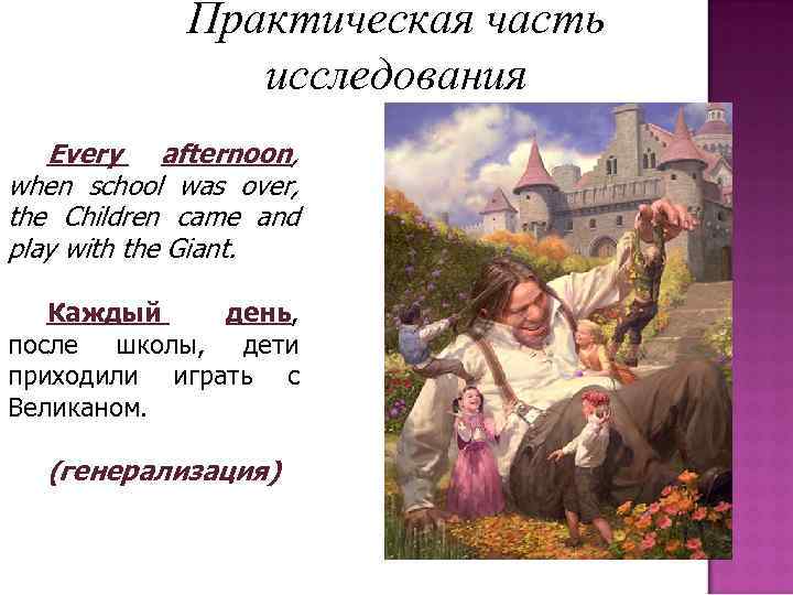 Практическая часть исследования Every afternoon, when school was over, the Children came and play