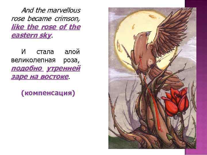 And the marvellous rose became crimson, like the rose of the eastern sky. И