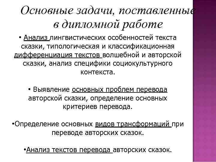 Основные задачи, поставленные в дипломной работе • Анализ лингвистических особенностей текста сказки, типологическая и