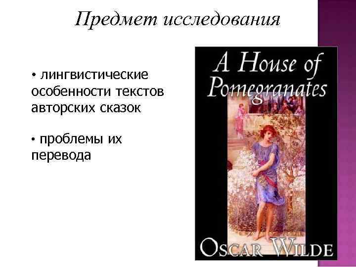 Предмет исследования • лингвистические особенности текстов авторских сказок • проблемы их перевода 
