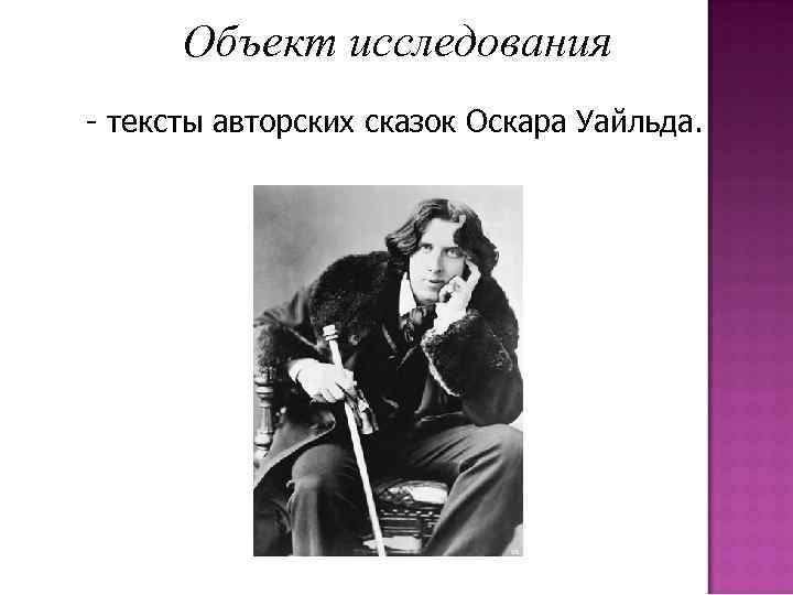 Объект исследования - тексты авторских сказок Оскара Уайльда. 