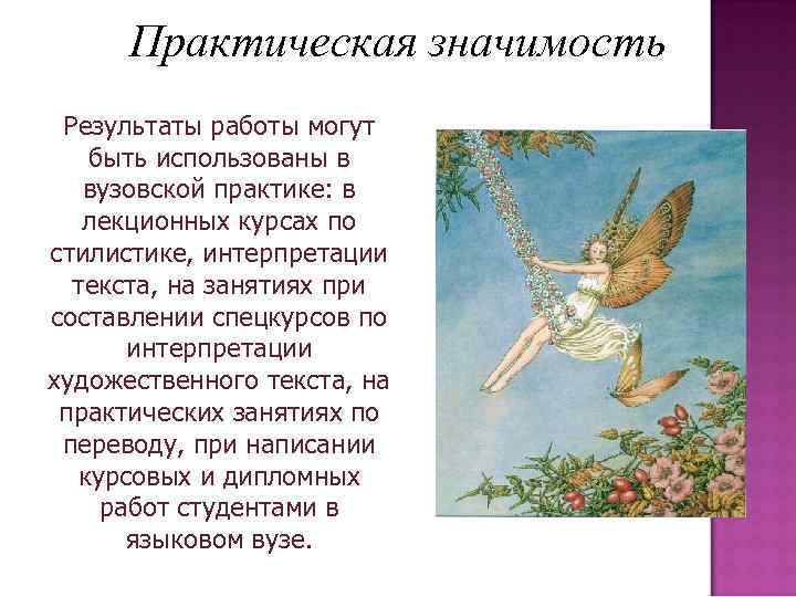 Практическая значимость Результаты работы могут быть использованы в вузовской практике: в лекционных курсах по