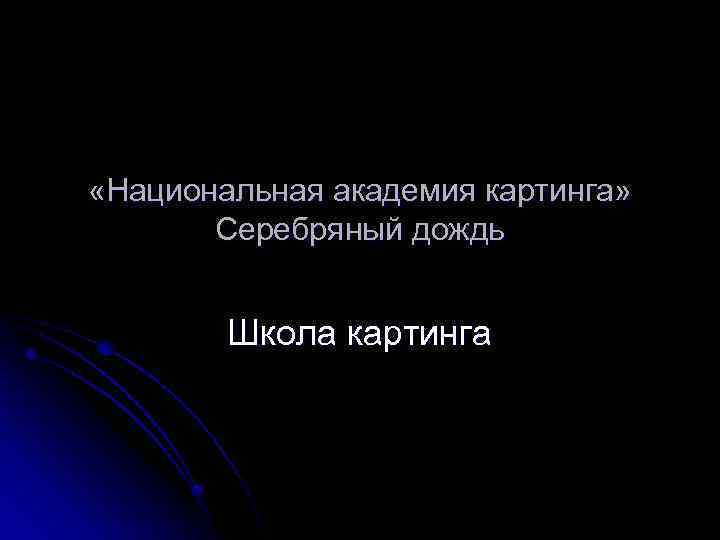  «Национальная академия картинга» Серебряный дождь Школа картинга 