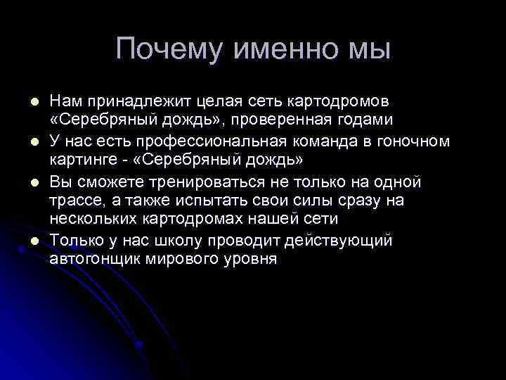 Почему именно мы l l Нам принадлежит целая сеть картодромов «Серебряный дождь» , проверенная