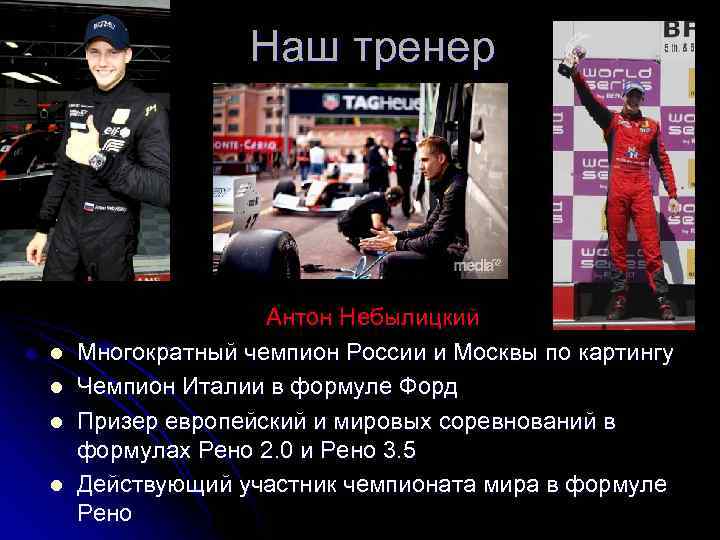 Наш тренер l l Антон Небылицкий Многократный чемпион России и Москвы по картингу Чемпион