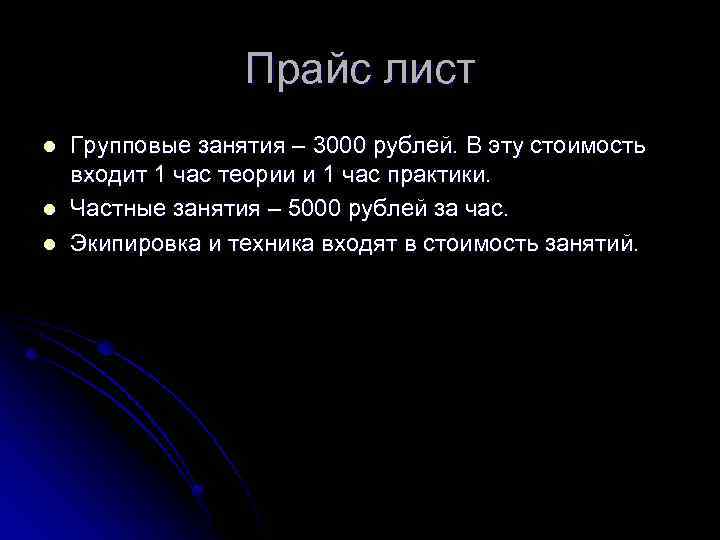 Прайс лист l l l Групповые занятия – 3000 рублей. В эту стоимость входит