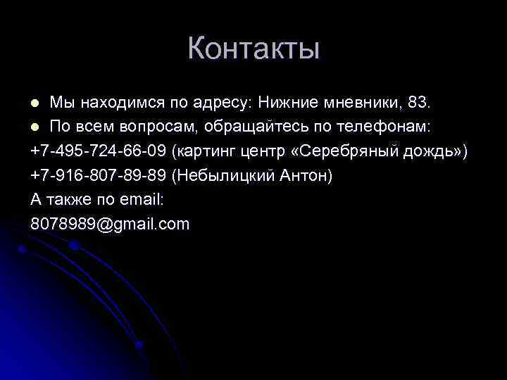 Контакты Мы находимся по адресу: Нижние мневники, 83. l По всем вопросам, обращайтесь по