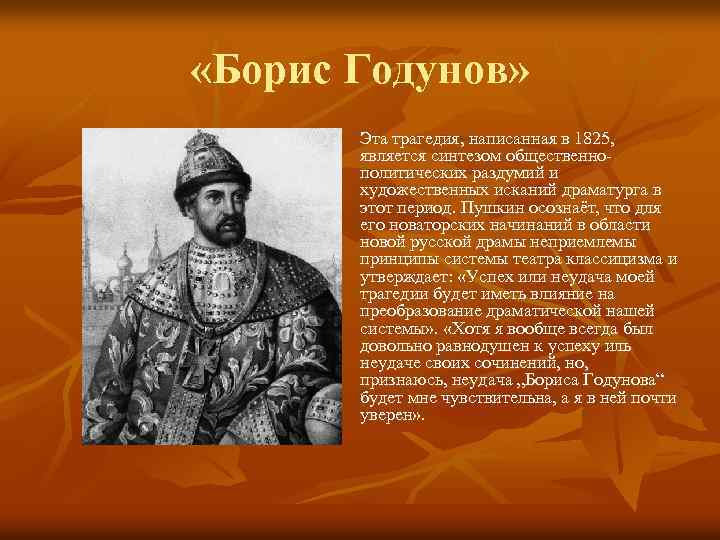  «Борис Годунов» n Эта трагедия, написанная в 1825, является синтезом общественнополитических раздумий и