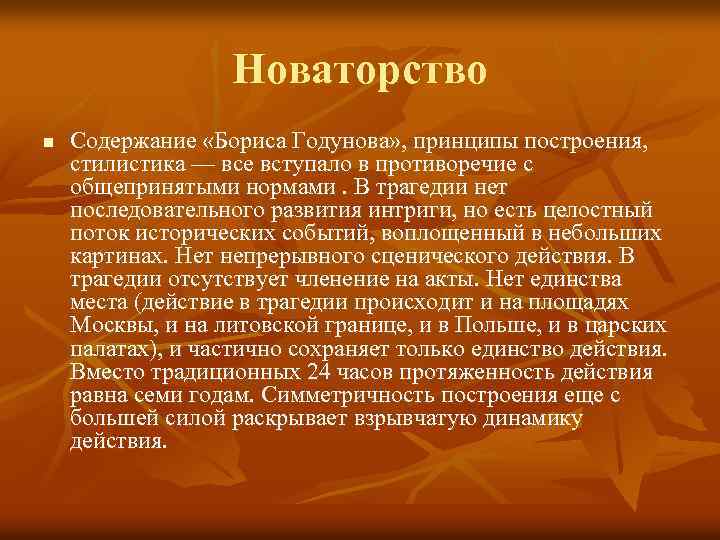 Новаторство n Содержание «Бориса Годунова» , принципы построения, стилистика — все вступало в противоречие