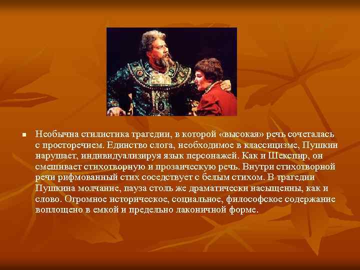 n Необычна стилистика трагедии, в которой «высокая» речь сочеталась с просторечием. Единство слога, необходимое