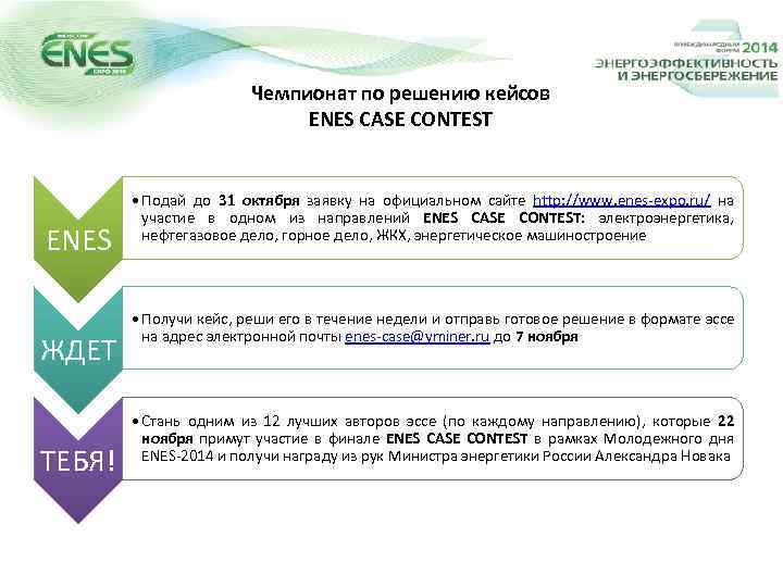 Чемпионат по решению кейсов ENES CASE CONTEST ENES ЖДЕТ ТЕБЯ! • Подай до 31