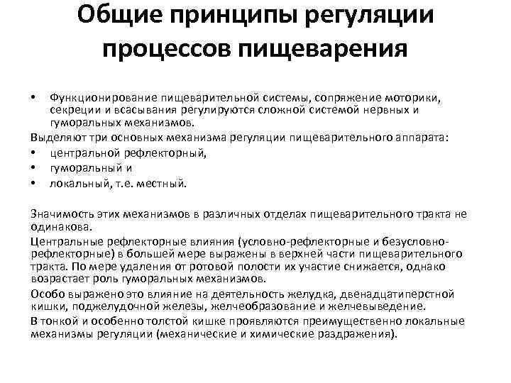  Общие принципы регуляции процессов пищеварения • Функционирование пищеварительной системы, сопряжение моторики, секреции и