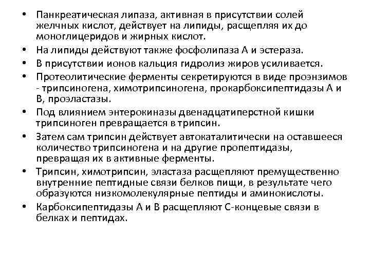  • Панкреатическая липаза, активная в присутствии солей желчных кислот, действует на липиды, расщепляя