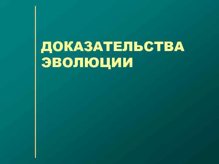 ДОКАЗАТЕЛЬСТВА ЭВОЛЮЦИИ 