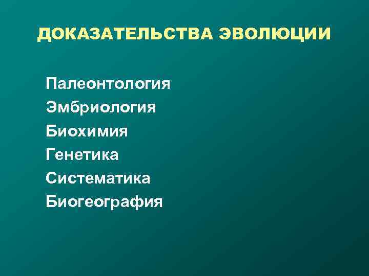 ДОКАЗАТЕЛЬСТВА ЭВОЛЮЦИИ Палеонтология Эмбриология Биохимия Генетика Систематика Биогеография 