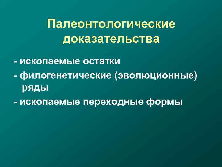 Палеонтологические доказательства - ископаемые остатки - филогенетические (эволюционные) ряды - ископаемые переходные формы 