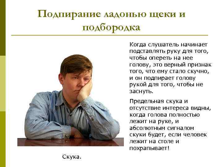 Подпирание ладонью щеки и подбородка Когда слушатель начинает подставлять руку для того, чтобы опереть