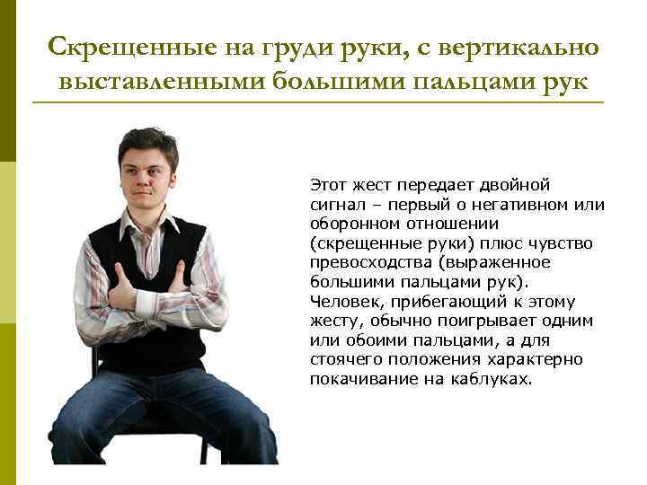 Скрещенные на груди руки, с вертикально выставленными большими пальцами рук Этот жест передает двойной