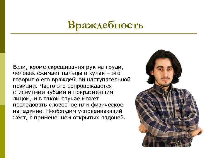 Враждебность Если, кроме скрещивания рук на груди, человек сжимает пальцы в кулак – это