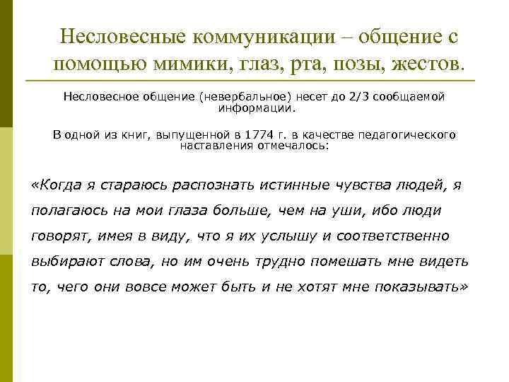 Несловесные коммуникации – общение с помощью мимики, глаз, рта, позы, жестов. Несловесное общение (невербальное)