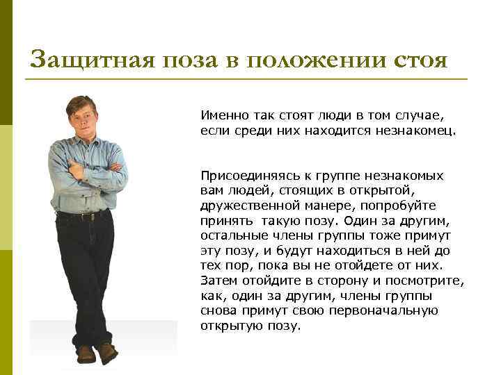 Защитная поза в положении стоя Именно так стоят люди в том случае, если среди