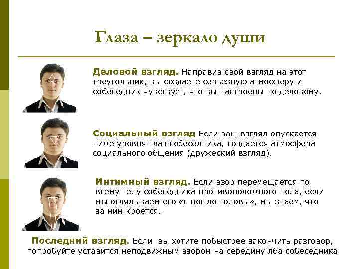 Глаза – зеркало души Деловой взгляд. Направив свой взгляд на этот треугольник, вы создаете