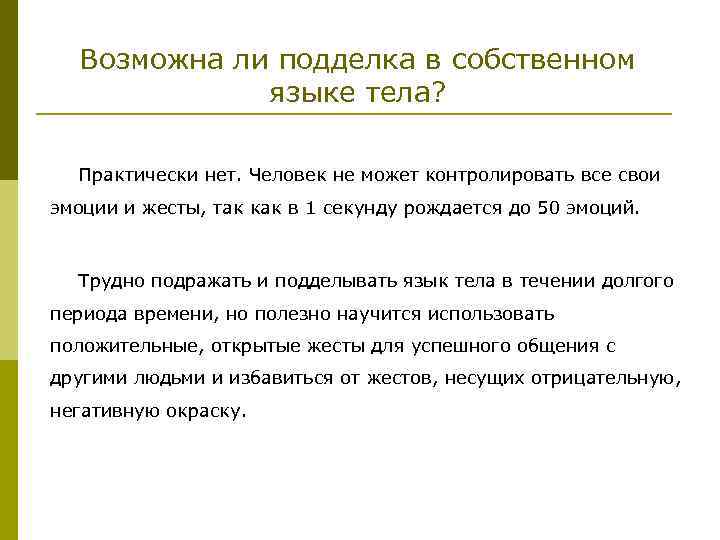 Возможна ли подделка в собственном языке тела? Практически нет. Человек не может контролировать все