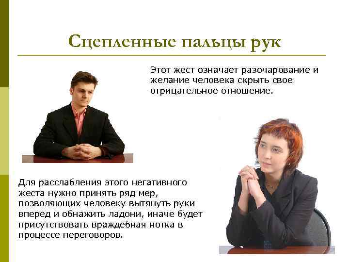 Сцепленные пальцы рук Этот жест означает разочарование и желание человека скрыть свое отрицательное отношение.