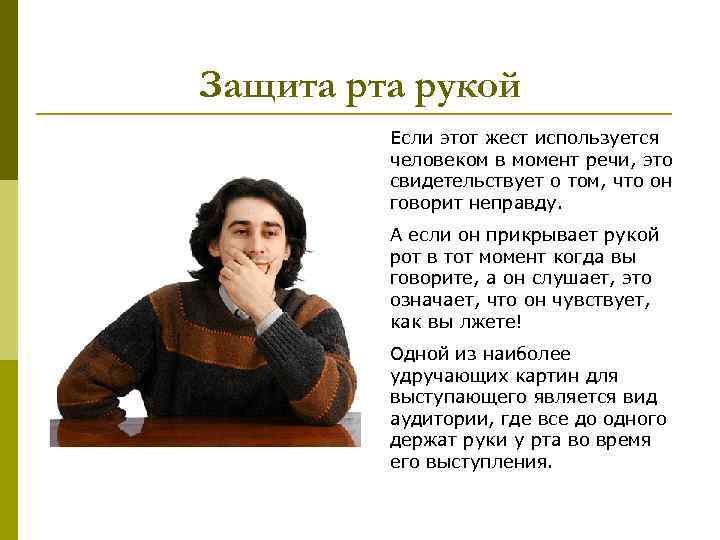 Защита рукой Если этот жест используется человеком в момент речи, это свидетельствует о том,