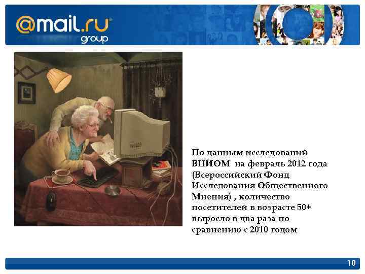  По данным исследований ВЦИОМ на февраль 2012 года (Всероссийский Фонд Исследования Общественного Мнения)