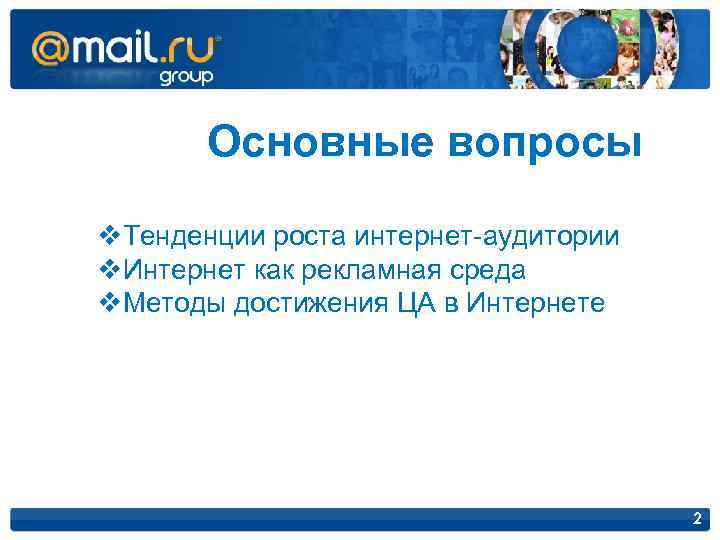  Основные вопросы v. Тенденции роста интернет-аудитории v. Интернет как рекламная среда v. Методы