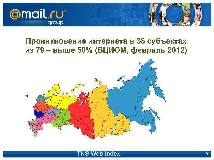 Проникновение интернета в 38 субъектах из 79 – выше 50% (ВЦИОМ, февраль 2012) TNS